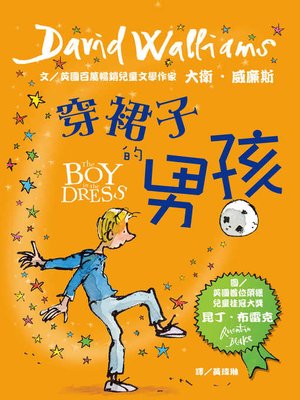 cover image of 穿裙子的男孩